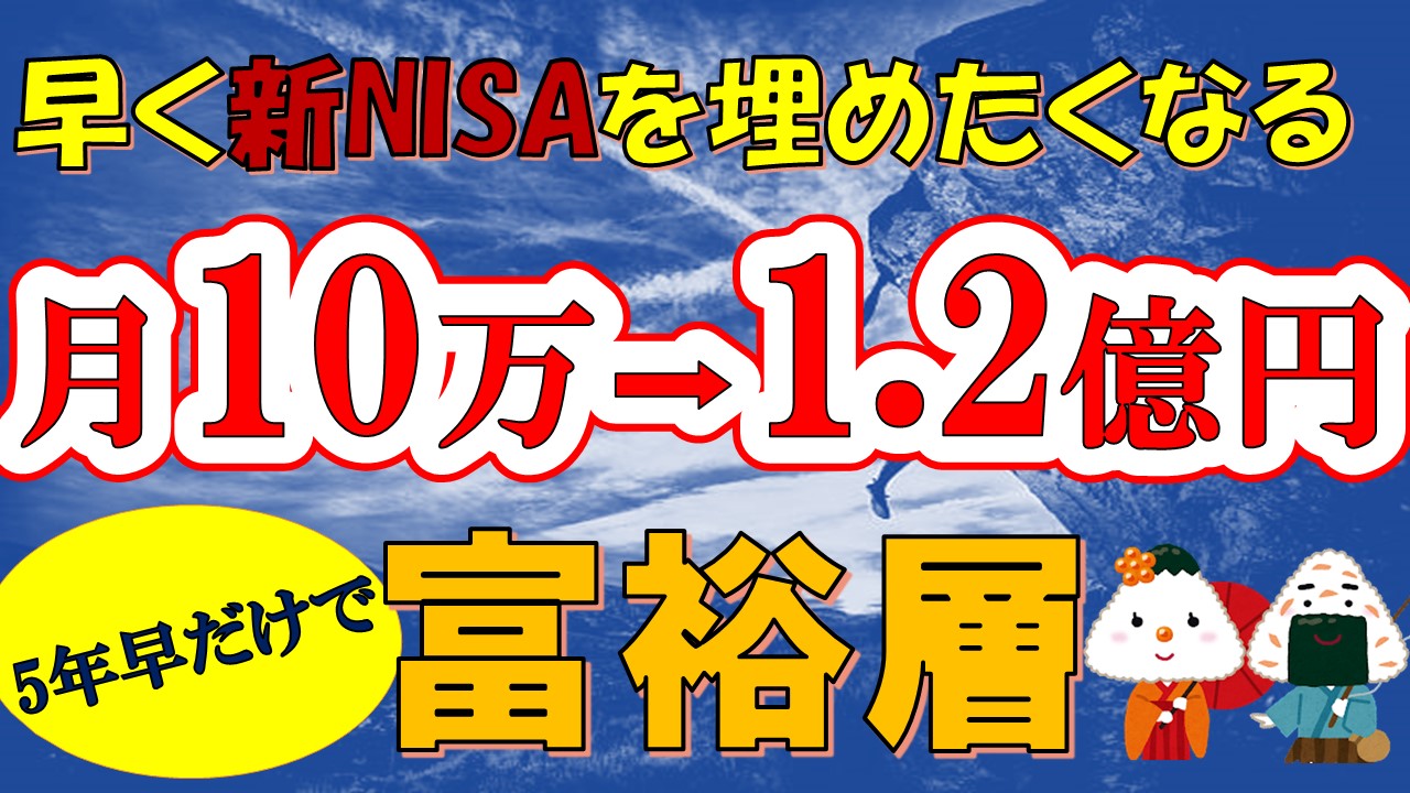 【新NISA】満額1800万円を早く埋めると複利の力で資産が爆速に増える